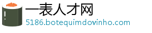 一表人才网